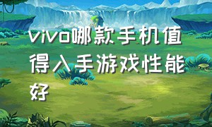 vivo哪款手机值得入手游戏性能好