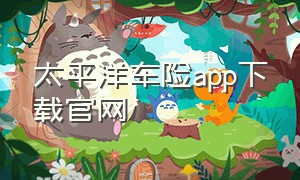 太平洋车险app下载官网