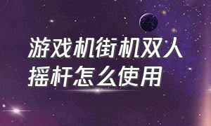 游戏机街机双人摇杆怎么使用