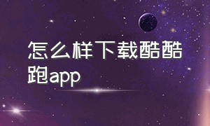 怎么样下载酷酷跑app