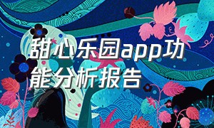 甜心乐园app功能分析报告（甜心宝贝app靠谱吗）