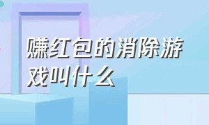 赚红包的消除游戏叫什么