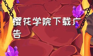 樱花学院下载广告（樱花校园无限金币最新版）