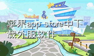 苹果app store中下载外服软件