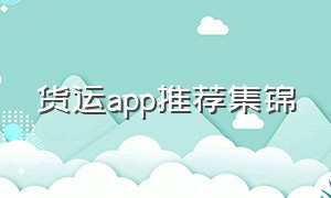 货运app推荐集锦