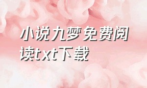 小说九梦免费阅读txt下载