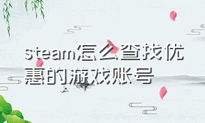 steam怎么查找优惠的游戏账号