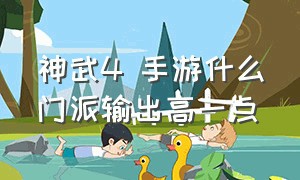 神武4 手游什么门派输出高一点（神武4手游平民玩哪个职业好一点）