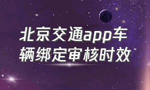 北京交通app车辆绑定审核时效