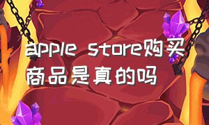 apple store购买商品是真的吗