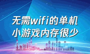 无需wifi的单机小游戏内存很少