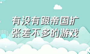 有没有跟帝国扩张差不多的游戏