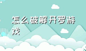 怎么破解开罗游戏（开罗游戏免费破解大全）