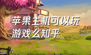 苹果主机可以玩游戏么知乎（苹果mac 迷你主机可以打游戏嘛）