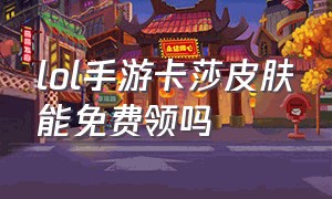 lol手游卡莎皮肤能免费领吗