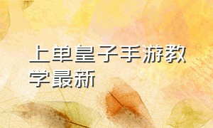 上单皇子手游教学最新