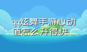 qq炫舞手游心动值怎么升得快