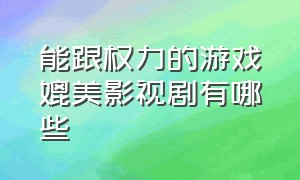 能跟权力的游戏媲美影视剧有哪些（和权力的游戏差不多的古装电视剧）