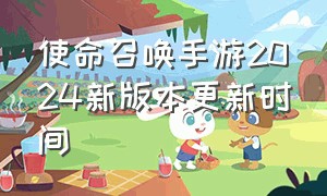 使命召唤手游2024新版本更新时间