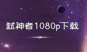 弑神者1080p下载