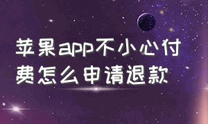 苹果app不小心付费怎么申请退款