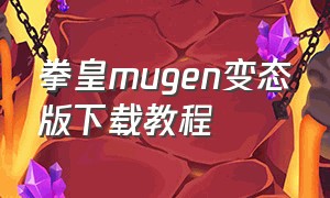 拳皇mugen变态版下载教程