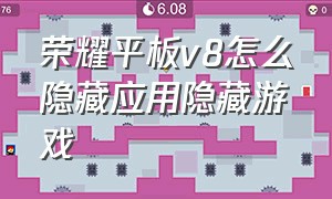 荣耀平板v8怎么隐藏应用隐藏游戏