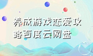 养成游戏恋爱攻略百度云网盘