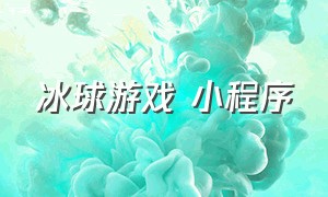 冰球游戏 小程序