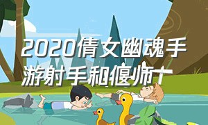 2020倩女幽魂手游射手和偃师