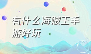 有什么海贼王手游好玩（有什么海贼王手游好玩）