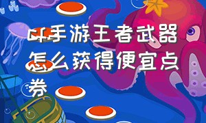 cf手游王者武器怎么获得便宜点券（cf手游普通人怎么获得王者武器）