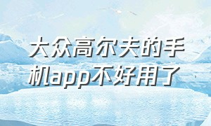 大众高尔夫的手机app不好用了