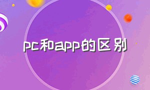 pc和app的区别