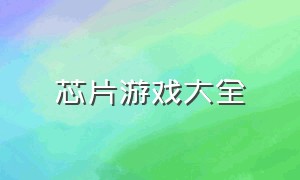 芯片游戏大全