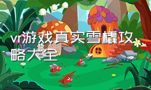 vr游戏真实雪橇攻略大全