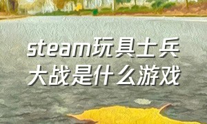 steam玩具士兵大战是什么游戏