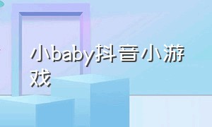 小baby抖音小游戏