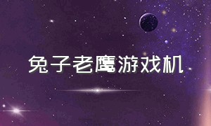 兔子老鹰游戏机