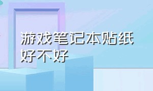 游戏笔记本贴纸好不好