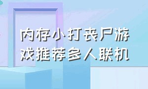 内存小打丧尸游戏推荐多人联机