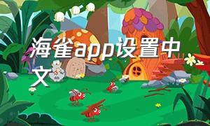 海雀app设置中文
