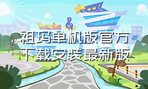 祖玛单机版官方下载安装最新版（在电脑上怎样下载祖玛中文版）