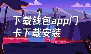 下载钱包app门卡下载安装