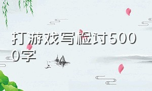 打游戏写检讨5000字