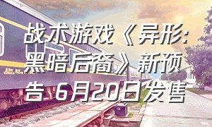 战术游戏《异形:黑暗后裔》新预告 6月20日发售（异形歼灭光枪游戏后还有哪些续作）