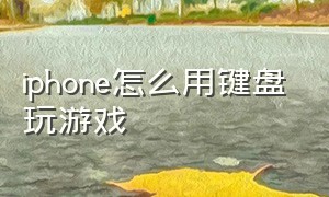 iphone怎么用键盘玩游戏