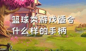 篮球类游戏适合什么样的手柄