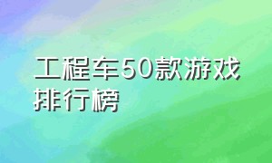 工程车50款游戏排行榜（最好的工程车游戏下载）