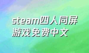 steam四人同屏游戏免费中文